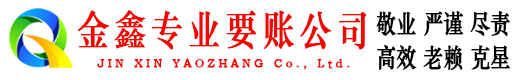 天等金鑫收账公司